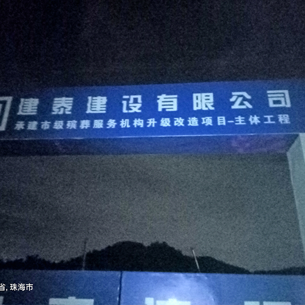 建泰建設(shè)工地?zé)崴こ? /></a></dt>
                                <dd>
                                    <h4>
                                        <a href=