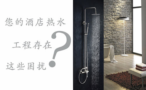 您的酒店熱水工程需要解決哪些問題？
