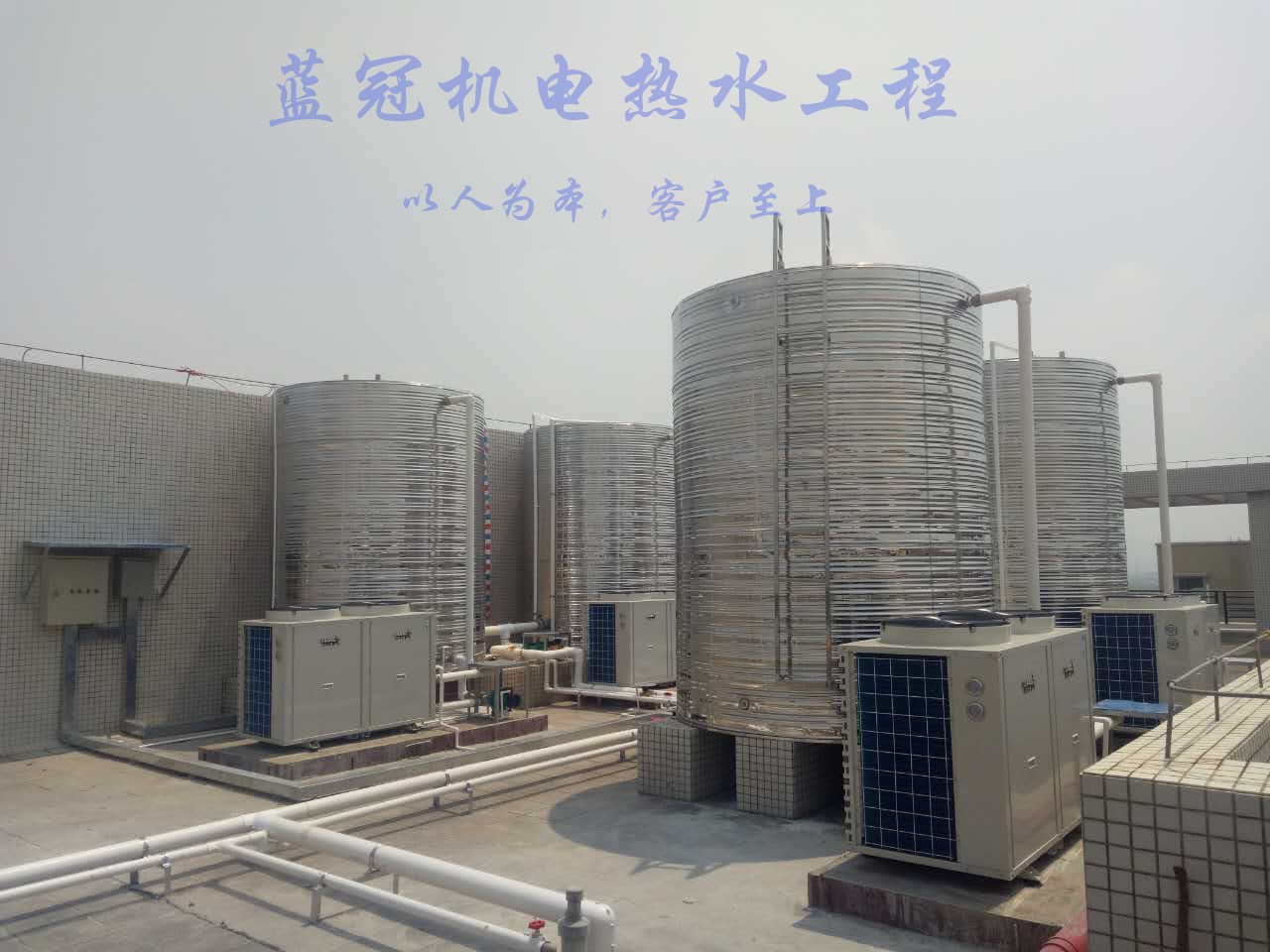 藍冠機電熱水工程
